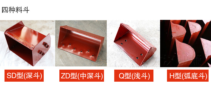 四種料斗Q型(淺斗)、H型(弧底斗)、ZD型(中深斗)SD型(深斗)展示圖
